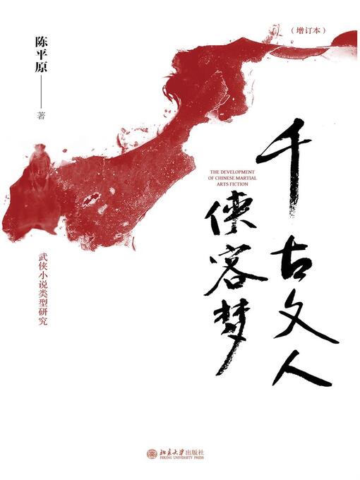 Title details for 千古文人侠客梦 by 陈平原著 - Available